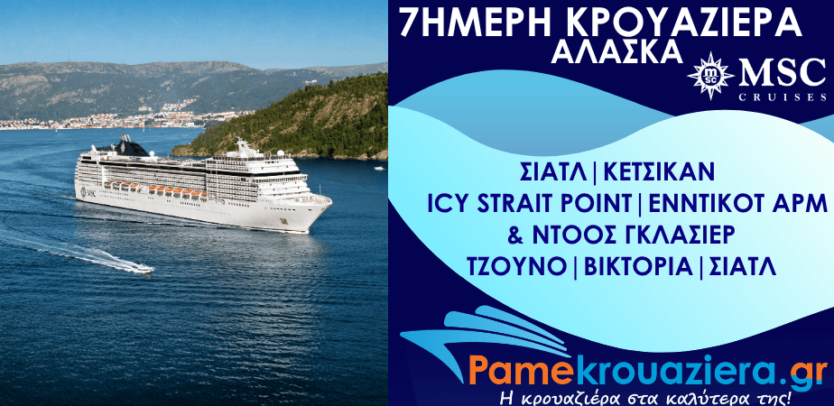 7ήμερη Κρουαζιέρα Η.Π.Α, Καναδάς